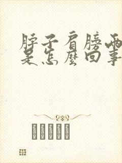 脖子肩膀两侧疼是怎么回事