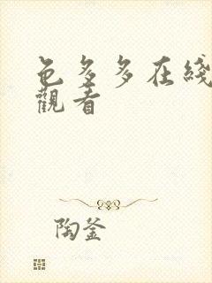 色多多在线免费观看