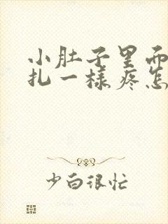 小肚子里面像针扎一样疼怎么回事封面