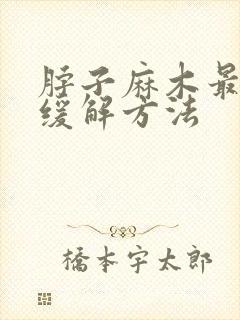 脖子麻木最快的缓解方法