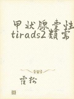 甲状腺囊性结节tirads2类需要治疗吗