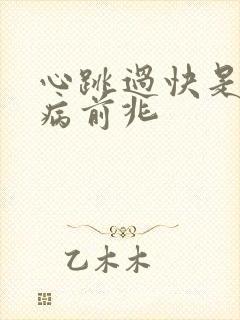 心跳过快是什么病前兆