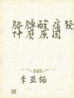 胳膊酸痛发麻是什么原因