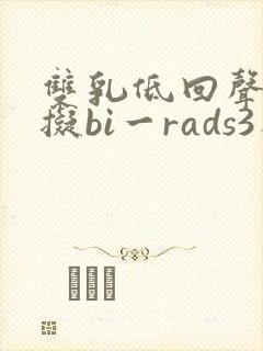 双乳低回声结节拟bi一rads3类