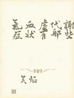 气血虚代谢慢的症状有哪些