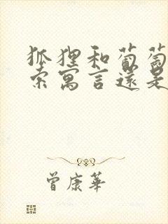 狐狸和葡萄是伊索寓言还是克雷洛夫寓言