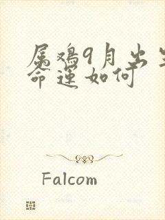 属鸡9月出生人命运如何