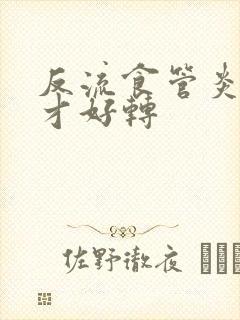 反流食管炎多久才好转