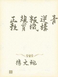 正规叛逆青少年教育机构