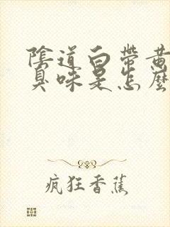 阴道白带黄有腥臭味是怎么回事