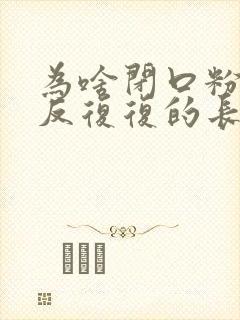 为啥闭口粉刺反反复复的长封面