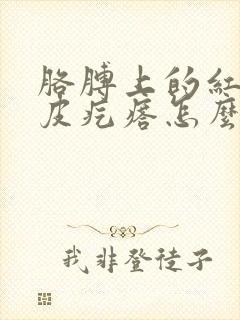 胳膊上的红色鸡皮疙瘩怎么去除