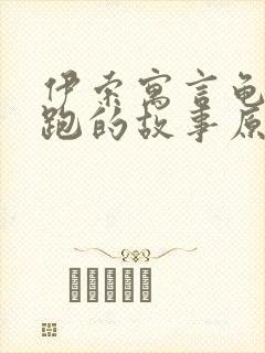 伊索寓言龟兔赛跑的故事原文