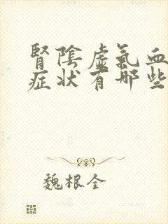 肾阴虚气血虚的症状有哪些封面