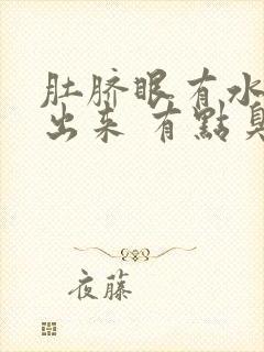 肚脐眼有水分泌出来 有点臭怎么回事