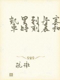 凯里到丹寨的汽车时刻表和票价