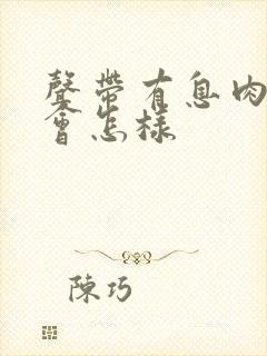 声带有息肉不治会怎样