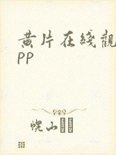 黄片在线观看app