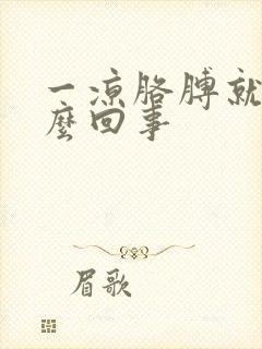 一凉胳膊就疼怎么回事封面