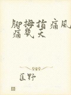 脚拇指痛风一般痛几天