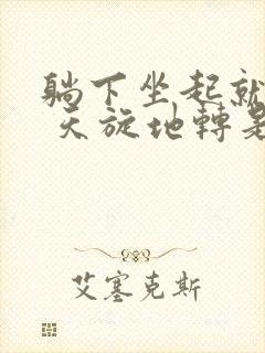 躺下坐起就头晕 天旋地转是怎么回事