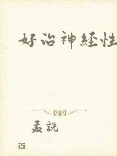 好治神经性耳鸣