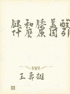 腿和膝盖酸疼是什么原因引起的吗