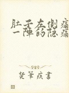 肚子左侧痛一阵一阵的隐痛男封面