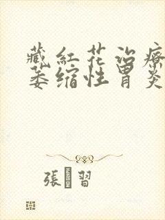 藏红花治疗慢性萎缩性胃炎