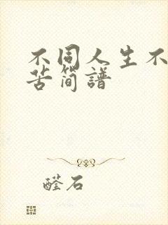 不同人生不同的苦简谱