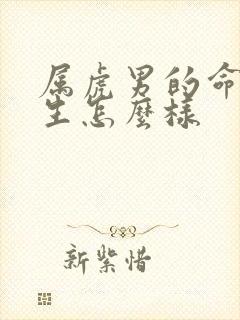 属虎男的命运一生怎么样