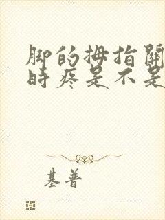 脚的拇指关节有时疼是不是痛风