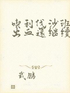 吃利伐沙班牙龈出血还继续吃吗