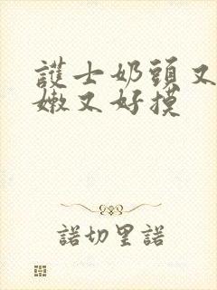 护士奶头又软又嫩又好摸封面