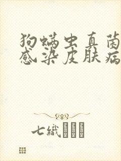 狗螨虫真菌混合感染皮肤病怎么治