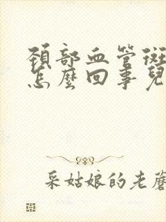 颈部血管斑块是怎么回事儿