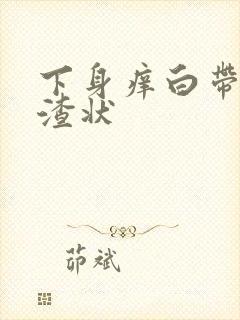 下身痒白带豆腐渣状封面