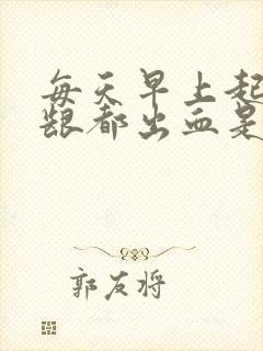 每天早上起床牙龈都出血是什么原因封面