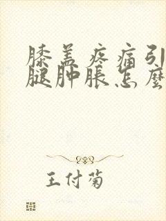 膝盖疼痛引起小腿肿胀怎么办?