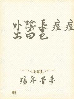 外阴长痘痘能挤出白色