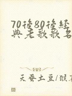 70后80后经典老歌歌名封面