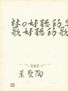 林o好听的粤语歌好听的歌曲