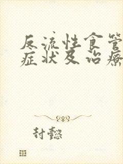 反流性食管炎的症状及治疗封面