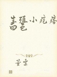 生殖小疙瘩挤出白色