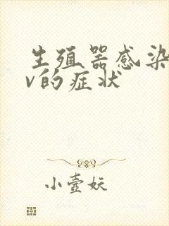 生殖器感染hpv的症状