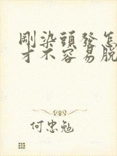 刚染头发怎么洗才不容易脱色