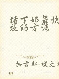 猪下奶最快最有效的方法