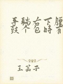 平躺右下腹经常鼓个包时有时无