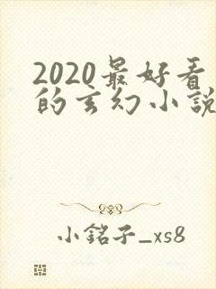2020最好看的玄幻小说排行榜前十名