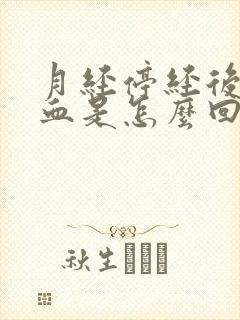 月经停经后又出血是怎么回事?